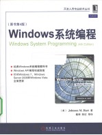 Windows系统编程 原书第4版