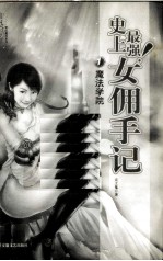 史上最强！女佣手记 1 魔法学院