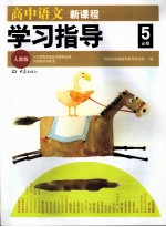 高中语文新课程学习指导 必修5 人教版