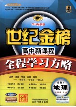 高中新课程全程学习方略 地理 必修3 配山东教育版