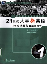 21世纪大学新英语读写译教程教学参考书