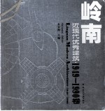 岭南近现代优秀建筑  1949-1990卷