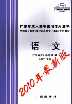 广东省成人高考复习专用资料 语文