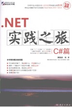 .NET实践之旅 C#篇