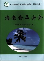 海南食品安全：纪念食品安全法颁布实施一周年特辑