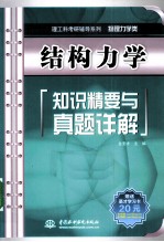 结构力学知识精要与真题详解