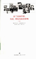 法兰克福学派 历史、理论及政治影响 上