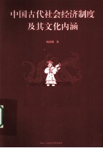 中国古代社会经济制度及其文化内涵