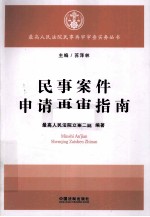 民事案件申请再审指南