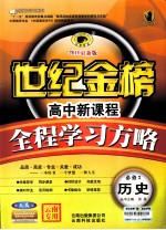 高中新课程全程学习方略 历史 必修3 配人民版