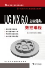 UG NX 6.0立体词典 数控编程