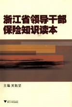 浙江省领导干部保险知识读本