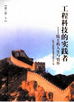 工程科技的实践者 院士的人生与情怀 第2册 下