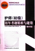 护师（初级）历年考题精析与避错  增补版