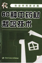 60种中药材栽培技术