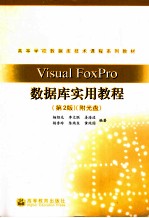 Visual FoxPro数据库实用教程