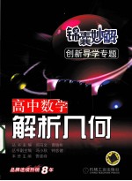 锦囊妙解创新导学专题 高中数学 解析几何