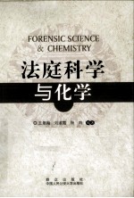 法庭科学与化学