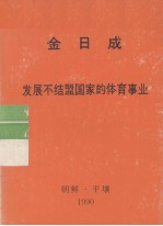 全世界工人团结起来！ 金日成 发展不结盟国家的体育事业