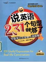 说英语231个句型就够了  句型学习法突破口语极限