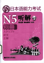 新日本语能力考试N5听解  别册