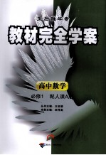 教材完全学案 高中数学 必修1 配人课A版