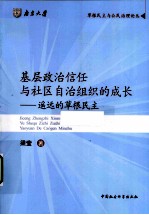 基层政治信任与社区自治组织的成长  遥远的草根民主