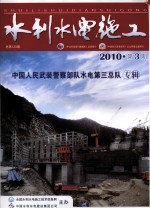 水利水电施工 2010 第3期 总第120期 中国人民武装警察部队水电第三总队专辑