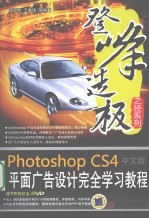 Photoshop CS4中文版平面广告设计完全学习教程