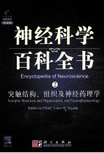 突触结构、组织及神经药理学 2 英文版