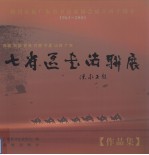 西藏 新疆 青海 甘肃 宁夏 山西 广东七省区书法联展作品集