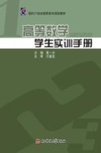 高等数学学生实训手册