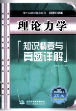 理论力学知识精要与真题详解