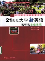 21世纪大学新英语视听说基础教程