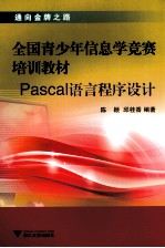 Pascal语言程序设计