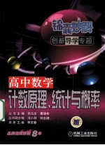 锦囊妙解创新导学专题 高中数学 计数原理、统计与概率