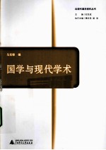 国学与现代学术