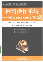 网络操作系统 Windows Server 2008篇