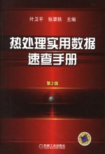 热处理实用数据速查手册