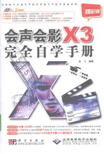 会声会影X3完全自学手册 精彩版