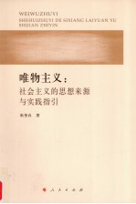 唯物主义：社会主义的思想来源与实践指引