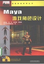 Maya 游戏角色设计