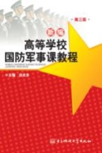 新编高等学校国防军事课教程 第3版