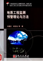 地质工程检测及预警理论与方法