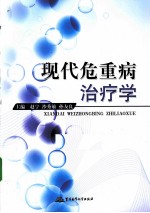 现代危重病治疗学