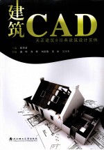 建筑CAD  天正建筑8经典建筑设计实例