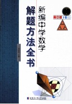 新编中学数学解题方法全书  高中版  下  3