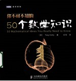 你不可不知的50个数学知识