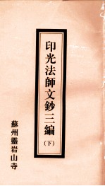 印光法师文钞三编  2册  下