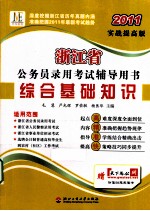 浙江省公务员录用考试辅导用书 综合基础知识 2011实战提高版